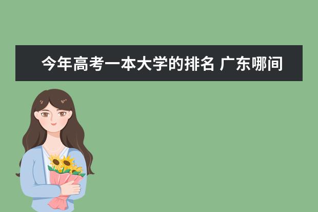 今年高考一本大学的排名 广东哪间3b院校好