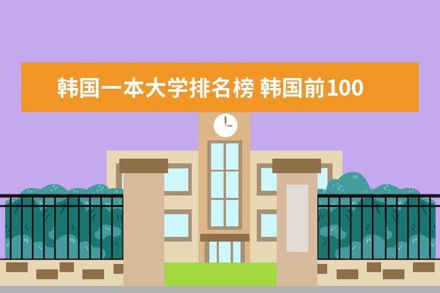 韩国一本大学排名榜 韩国前100名大学排名