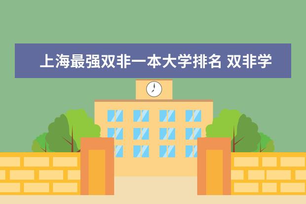 上海最强双非一本大学排名 双非学校综合排名是怎样的?