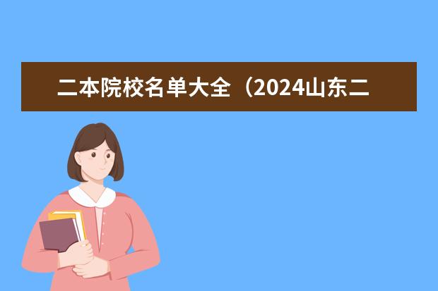 二本院校名单大全(2024山东二本院校名单最新实力排名)