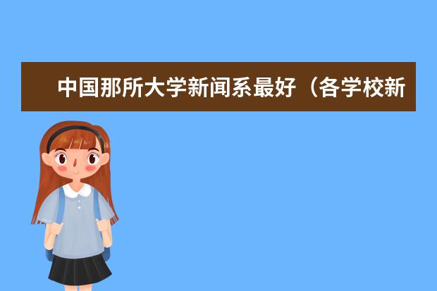 中国那所大学新闻系最好（各学校新闻学专业的排行）