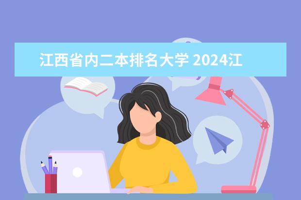 江西省内二本排名大学 2024江西最好的二本大学