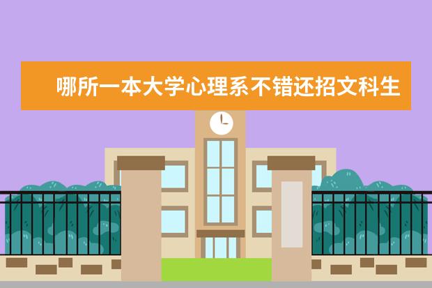 哪所一本大学心理系不错还招文科生的(湖南的心理学专业大学排名)