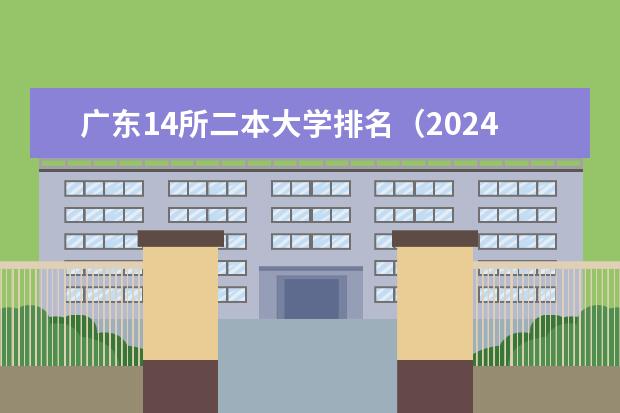 广东14所二本大学排名(2024年广东二本大学全部排名)