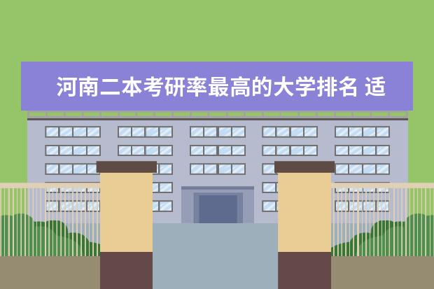河南二本考研率最高的大学排名 适合二本计算机考研学校排名