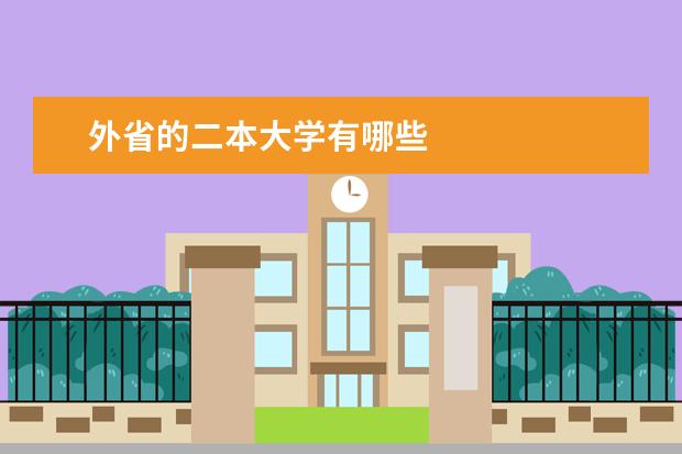 外省的二本大学有哪些