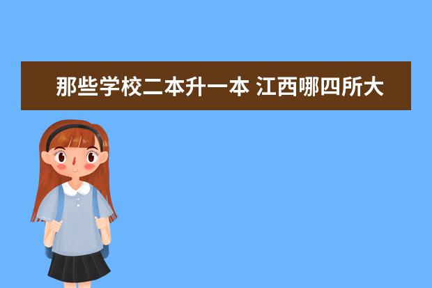 那些学校二本升一本 江西哪四所大学升一本