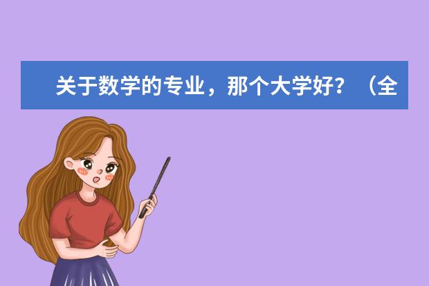 关于数学的专业，那个大学好？（全国大学高校基础数学专业排名）