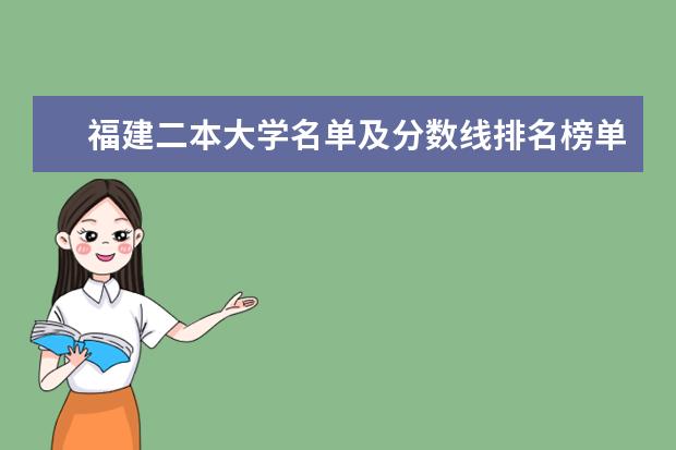 福建二本大学名单及分数线排名榜单 广东二本大学名单及分数线排名榜单