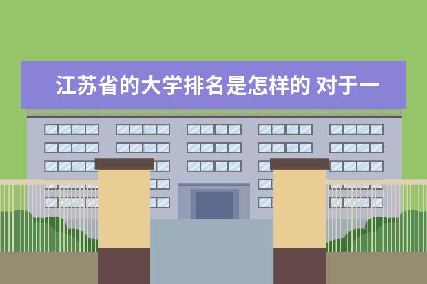 江苏省的大学排名是怎样的 对于一个江苏文科生来说,上一本有多难