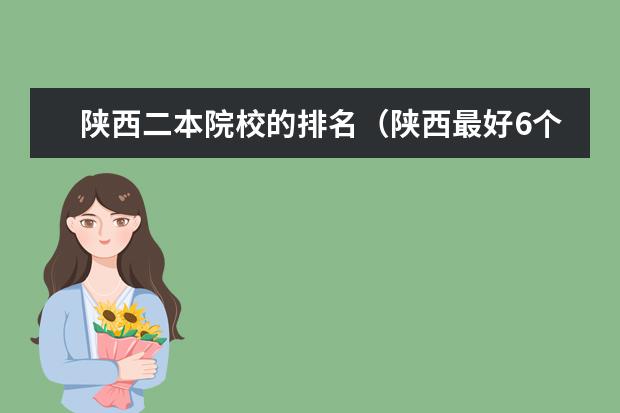 陕西二本院校的排名（陕西最好6个二本）