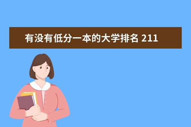 有没有低分一本的大学排名 211大学有没有分数较低的？推荐几个，我本一尾啊