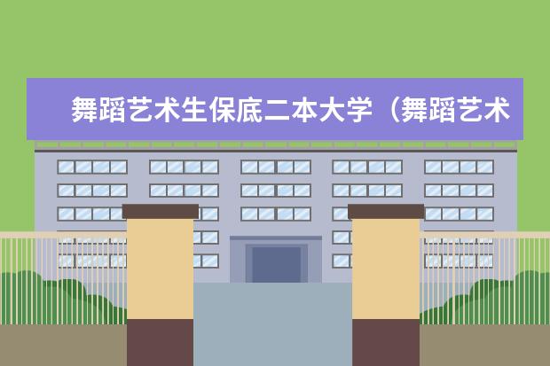 舞蹈艺术生保底二本大学(舞蹈艺术生保底二本大学)