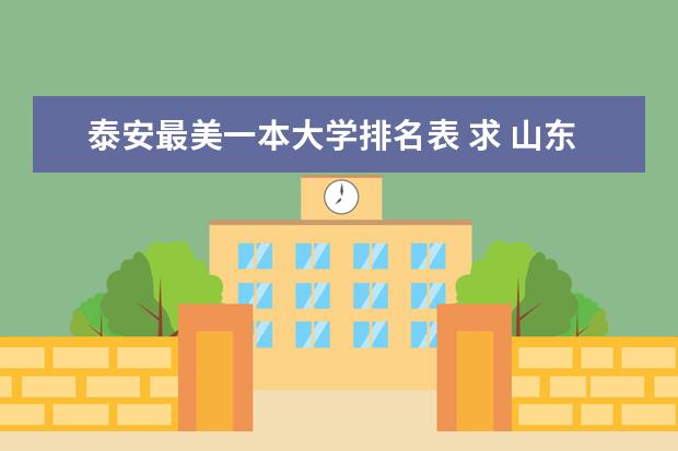泰安最美一本大学排名表 求 山东 泰安市所有的高校?
