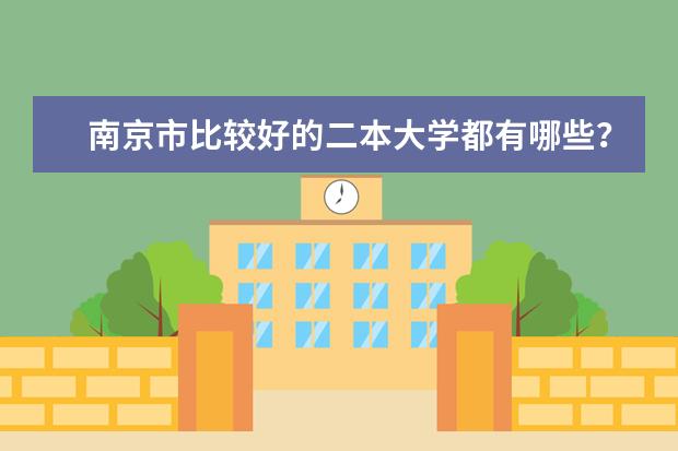 南京市比较好的二本大学都有哪些?