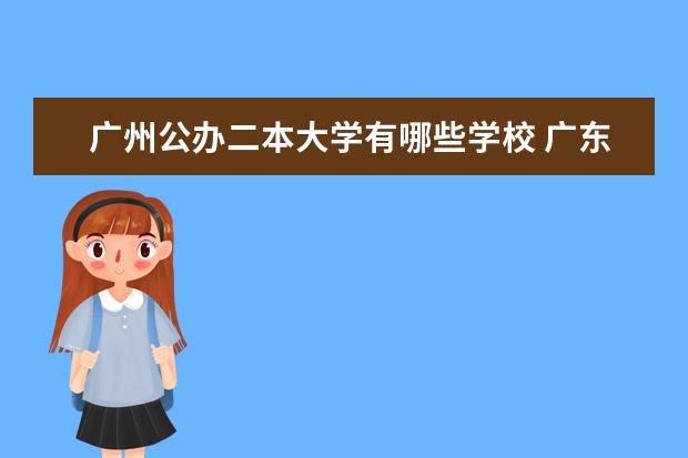 广州公办二本大学有哪些学校 广东技术师范大学简介