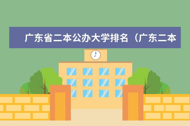 广东省二本公办大学排名(广东二本大学排名榜公办)