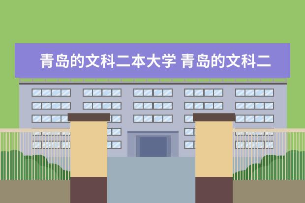 青岛的文科二本大学 青岛的文科二本大学
