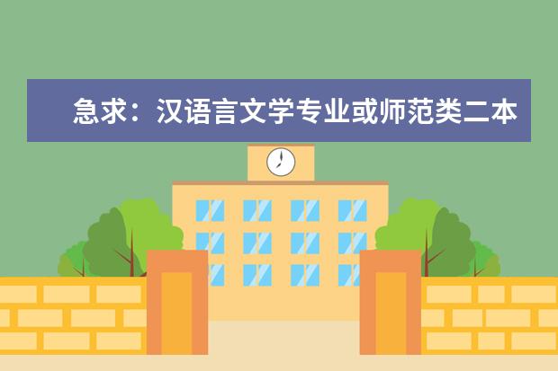 急求：汉语言文学专业或师范类二本院校排名（国内二本师范类大学排名）