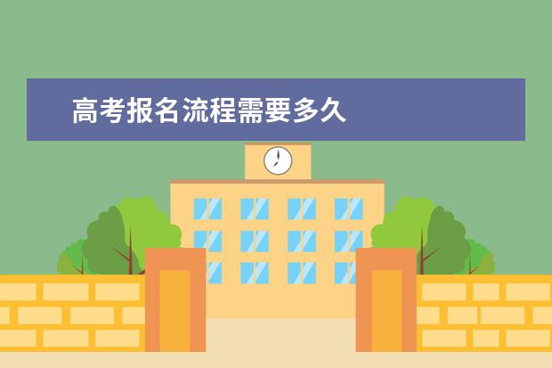 高考报名流程需要多久