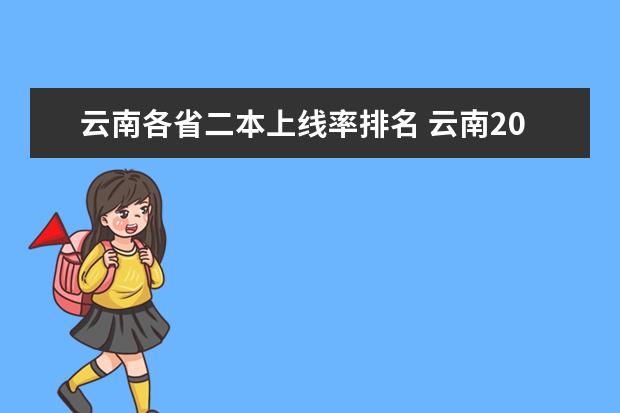 云南各省二本上线率排名 云南2024二本大学最新排名及分数线位次