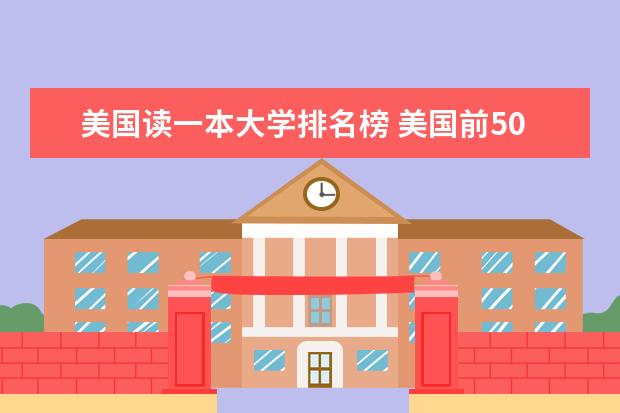 美国读一本大学排名榜 美国前50的大学排名