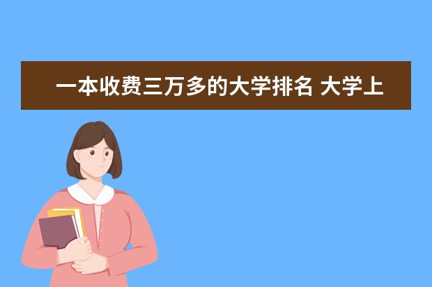 一本收费三万多的大学排名 大学上几本学费最低?