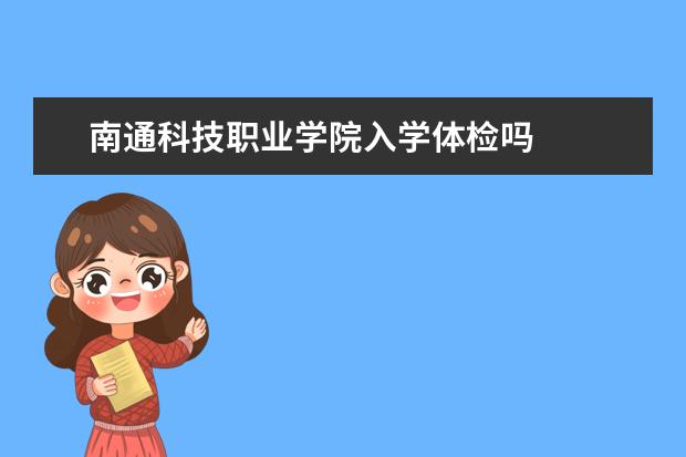 南通科技职业学院入学体检吗