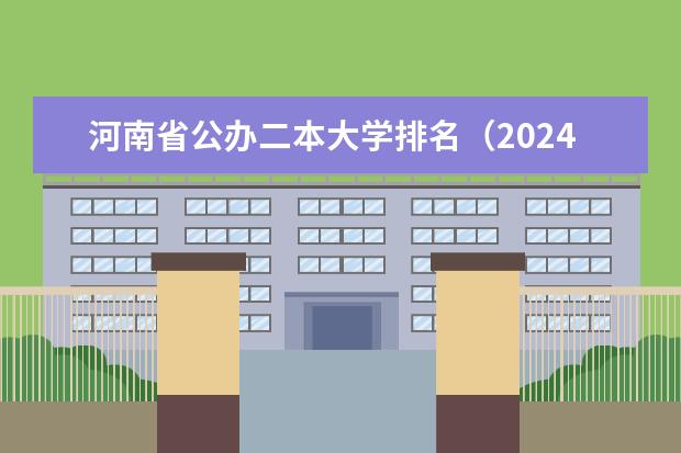 河南省公办二本大学排名(2024全国公办二本大学排名榜及分数线)