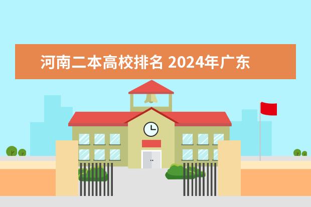 河南二本高校排名 2024年广东二本学校最新排名