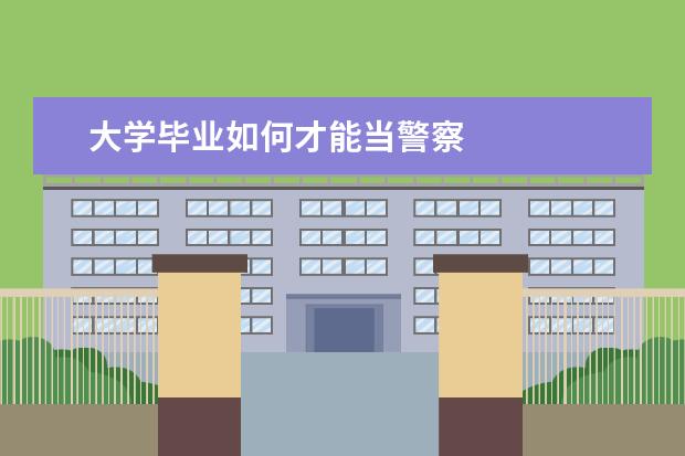 大学毕业如何才能当警察