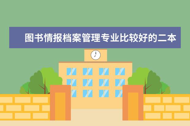 图书情报档案管理专业比较好的二本院校有哪些?