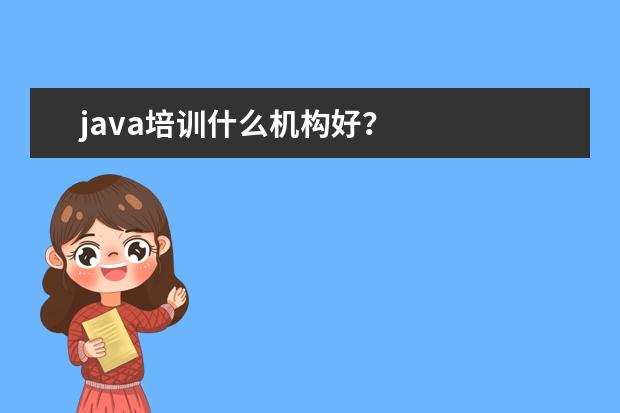 java培训什么机构好?