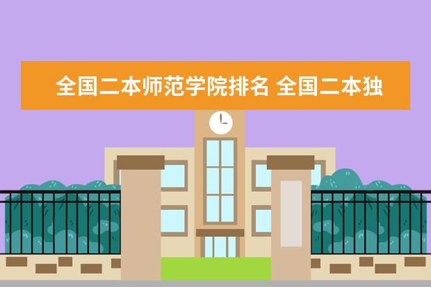 全国二本师范学院排名 全国二本独立学院排名