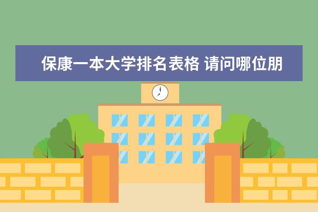 保康一本大学排名表格 请问哪位朋友有全国各所大学的综合排名表?