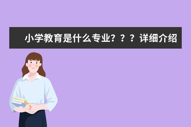 小学教育是什么专业？？？详细介绍