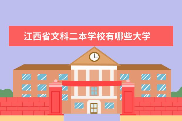 江西省文科二本学校有哪些大学