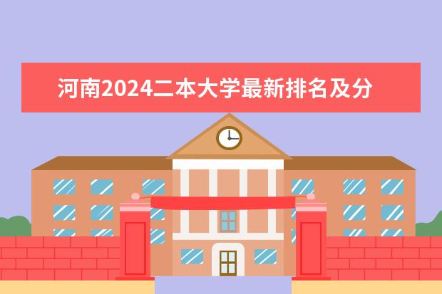河南2024二本大学最新排名及分数线位次 河南二本院校排名