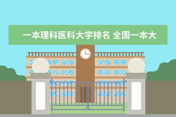 一本理科医科大学排名 全国一本大学排名