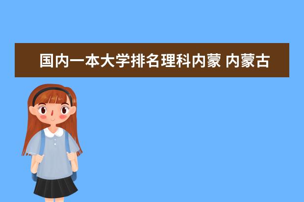 国内一本大学排名理科内蒙 内蒙古的大学那个最好
