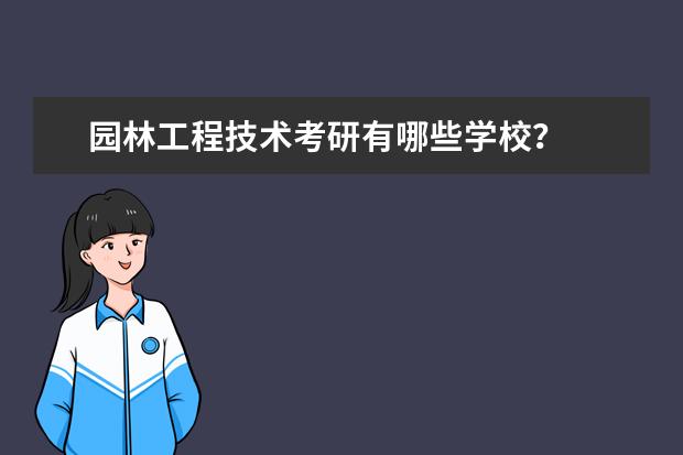 园林工程技术考研有哪些学校?