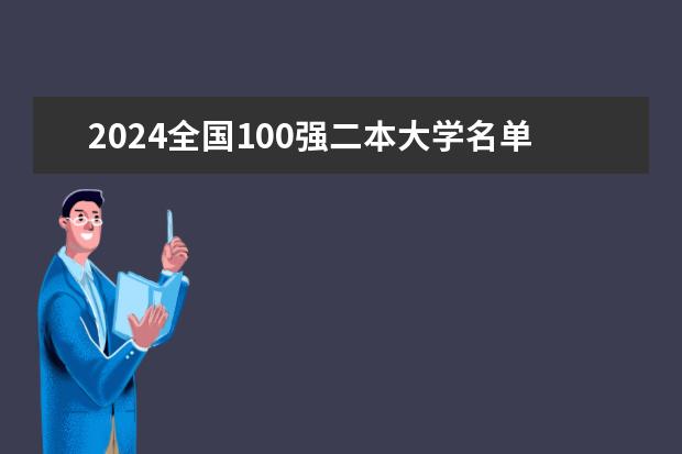 2024全国100强二本大学名单 2024全国医学类二本大学排名