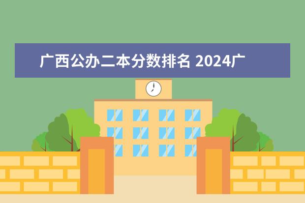 广西公办二本分数排名 2024广西低分二本公办大学推荐