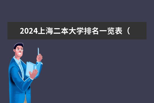 2024上海二本大学排名一览表（上海2024所有二本大学排名最新）