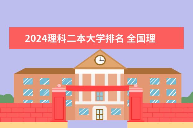 2024理科二本大学排名 全国理科二本大学排名一览表