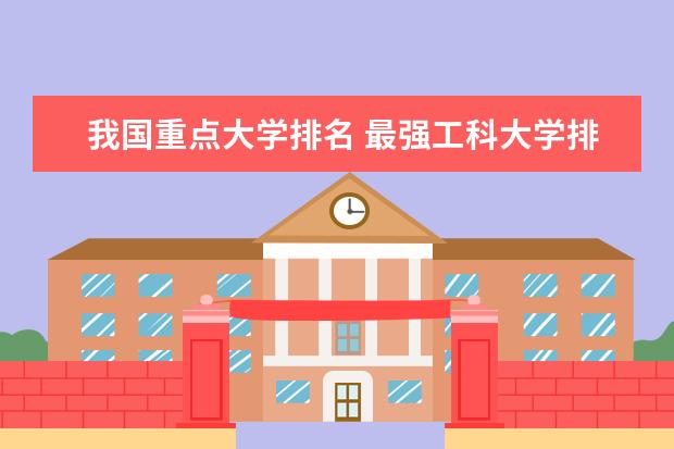 我国重点大学排名 最强工科大学排名是怎样的?