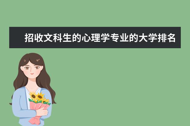 招收文科生的心理学专业的大学排名 河南好的二本文科院校以及好的文科专业