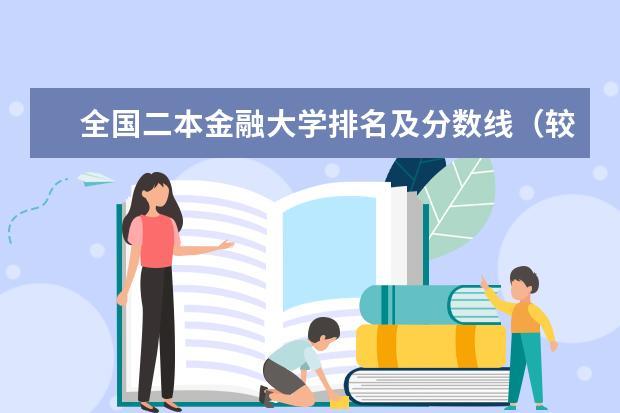 全国二本金融大学排名及分数线(较好的金融学专业的二本院校)