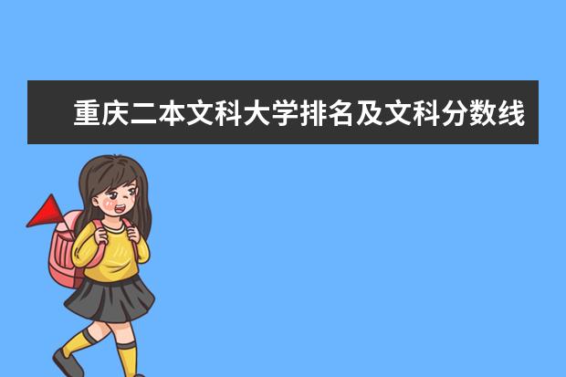 重庆二本文科大学排名及文科分数线排名（二本会计专业大学排名）