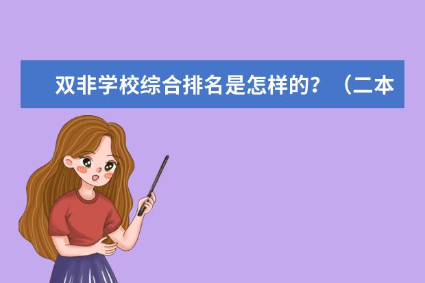 双非学校综合排名是怎样的?(二本一本之间啥大学好)